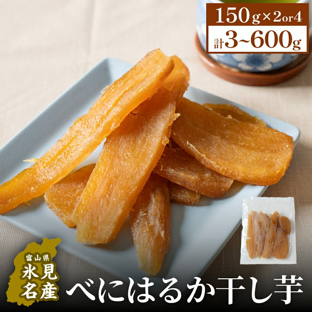 【ふるさと納税】べにはるか干し芋 150g × 2袋 or 4袋 氷見キウイランド さつまいも 干し芋 平干し 国産 富山県 氷見市