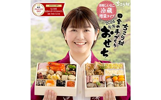 ちこり村 田舎の手づくりおせち（冷蔵） 人気2品増量＆栗きんとん3個付 おせち料理 おせち お節 正月 お正月 おせち 加工品 食品 F4N-2467