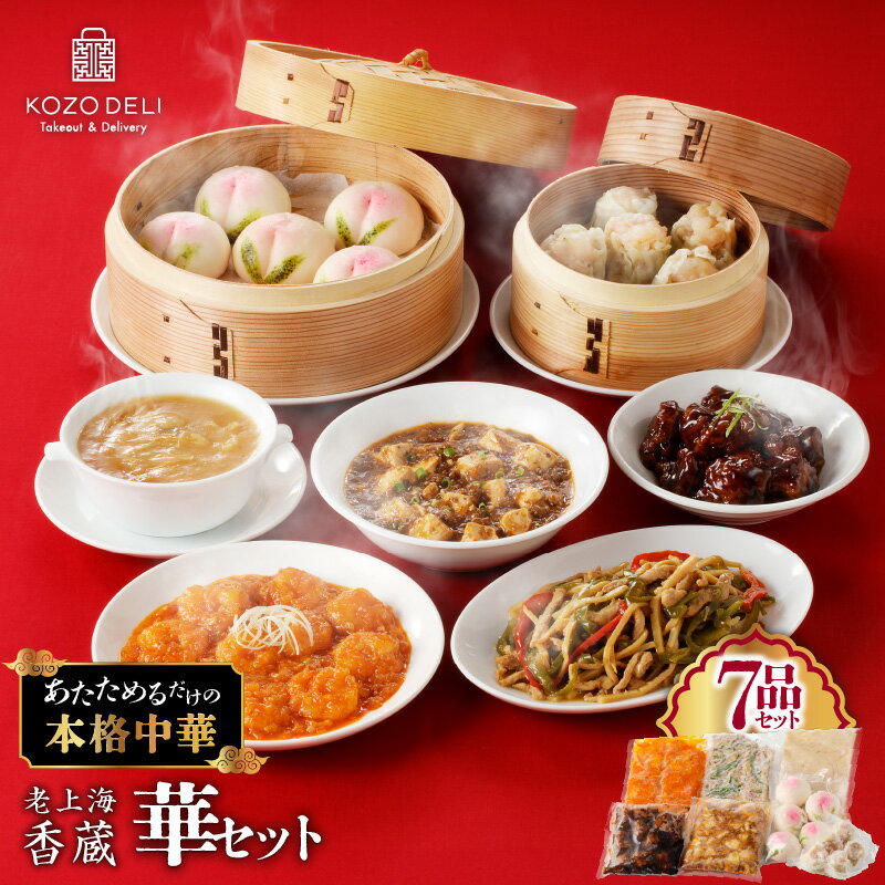 【ふるさと納税】 老上海香蔵 華セット 7品 中華 惣菜 エビチリ 海老 チリ 麻婆豆腐 チンジャオロース 青椒肉絲 焼売 シューマイ スープ フカヒレ 桃まんじゅう 冷凍 菓子 スイーツ スープ 饅頭 詰合せ 鹿児島 鹿児島市 おすすめ ランキング プレゼント ギフト