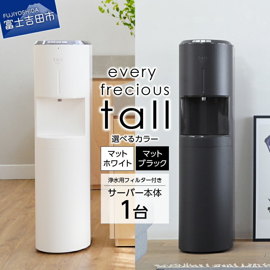 【ふるさと納税】 浄水型 ウォーターサーバー every frecious tall 選べるカラー マットホワイト マットブラック 浄水用フィルター付き サーバー本体 PFAS除去 水道水を注ぐだけ 手軽 温度機能 常温水 再加熱機能 ECO温水 ECO冷水 便利 純正日本製 家電 電化製品 家電製品