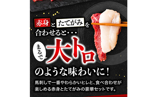 【国産】 熊本 馬刺し 高級赤身 と たてがみ 食べ合わせセット 計400g ＜上赤身 200g / 馬ヒレ 100g / たてがみ 100g＞ 専用タレ80ml付き 058-0683