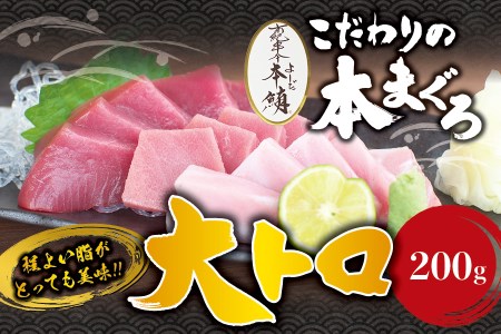 本マグロ 大とろ 200g サク 「プレミア和歌山認定」  和歌山県でも指折りの好漁場で養殖された本鮪です！【mhs103】