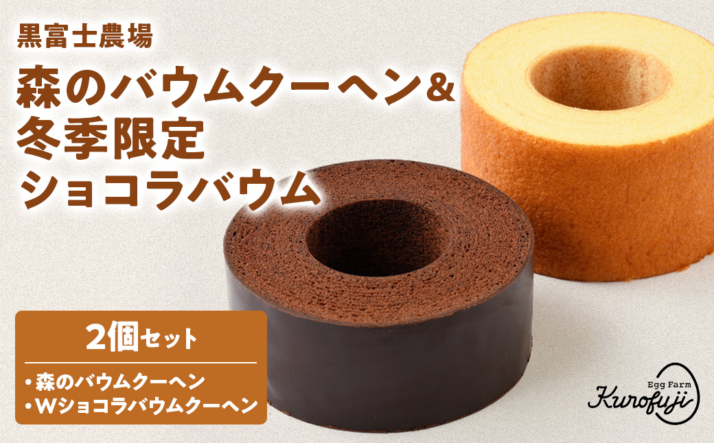 【今年もやってきました！】人気の森のバームクーヘン＆冬季限定ショコラバウム