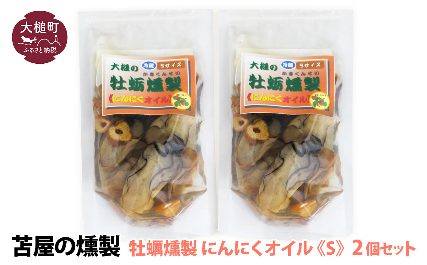 
【選べる種類】大槌の牡蛎燻製S 120g×2個セット
