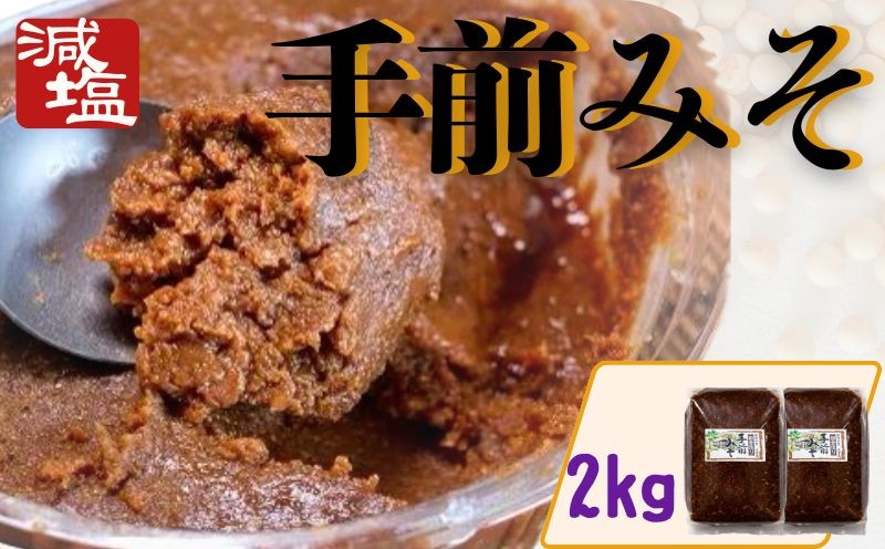 
                  手前みそ 味噌 減塩 2kg 1kg 味みそ セット 四季の味みそ 食べ比べ 国産 大豆 米こうじ 麹 発酵 発酵食品 素材のみ 刺身 田楽 おでん 煮物 味噌汁 豚汁 炒め物 串 豆腐 おつまみ 日本酒 酒 山葵 わさび 山椒 蕗 フキ 柚子 ゆず 栗 くり 便利 保存食 徳島県産 送料無料 みよし 徳島 三好 祖谷
                