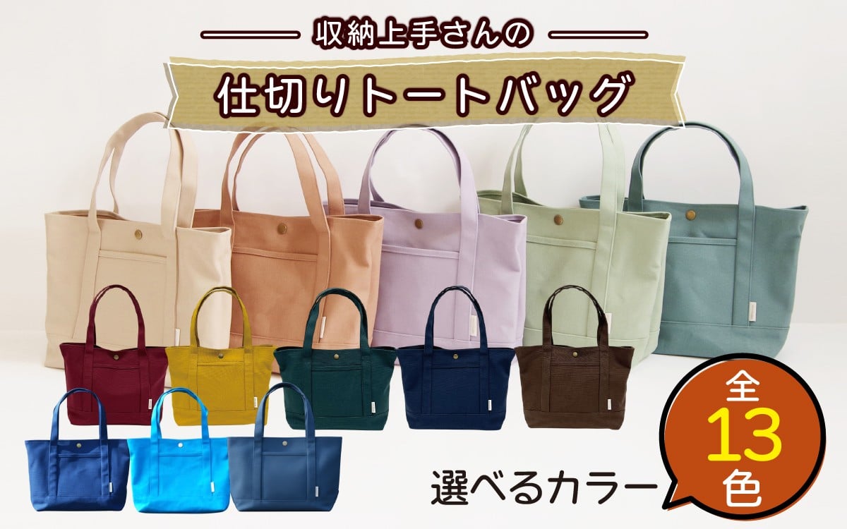 
            【カラーが選べる】収納上手さんの仕切りトートバッグ ※お好きなカラーをお選びください｜A4サイズ対応 収納 シンプル カラフル 手作り 贈り物 ギフト プレゼント 受注生産 国産 レディース メンズ 日本製 手作り ビジネス おしゃれ かばん カバン 鞄 裏地なし ポケットマチ 通勤 通学 収納力 プレゼント お祝い 手提げ 広口 アウトドア 便利 ｜MONO工房
          