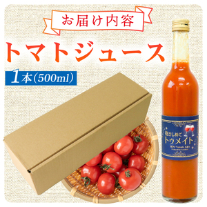 【完熟ミニトマトのみ使用!】 トマトジュース 500ml 食塩無添加 濃厚 \ トマトジュース /