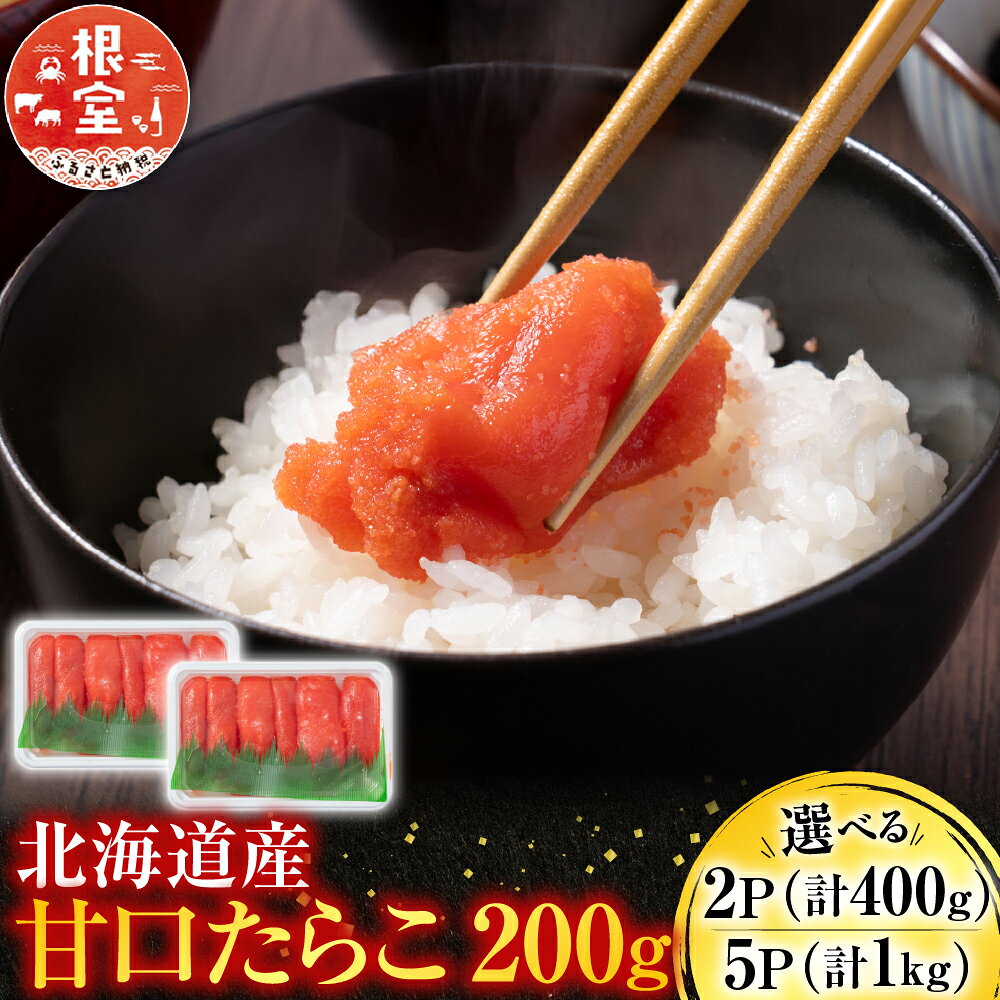 【ふるさと納税】 甘口たらこ 200g 選べる 2P 5P タラコ たら子 鱈子 魚卵 ご飯のお供 お取り寄せ グルメ 海鮮 小分け 北海道 根室市 ふるさと納税