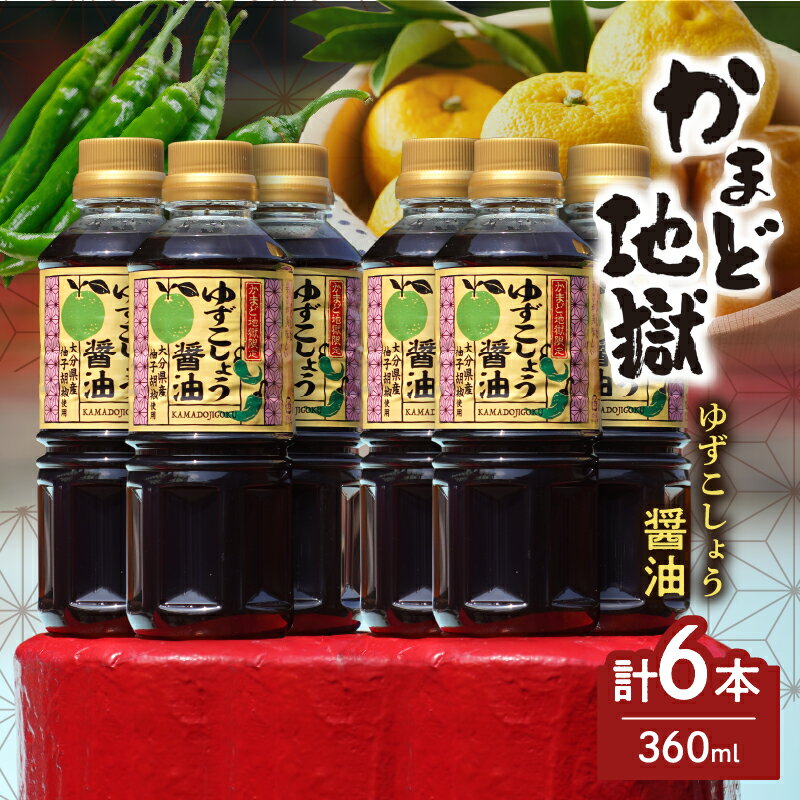 【ふるさと納税】かまど地獄 限定 ゆずこしょう醤油 セット 6本セット 新名物 特製 オリジナル 爽やか 青唐辛子 辛味 人気 調味料 おすすめ お鍋 タレ 餃子 冷や奴 ステーキ 肉料理 魚料理 お取り寄せ グルメ 大分県 別府市 送料無料