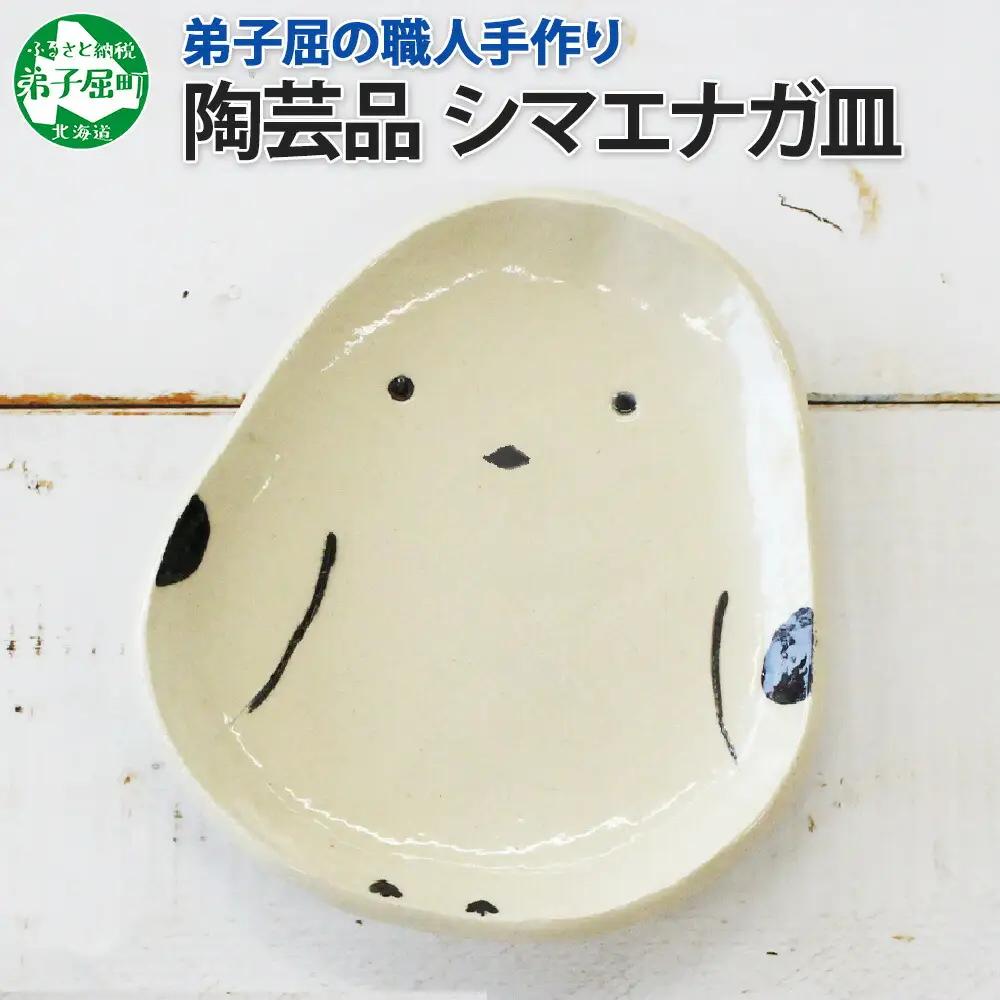 職人 手作り シマエナガ 皿 平皿 プレート しまえなが モチーフ 食器 かわいい 工芸品 民芸品 陶芸 焼き物 川湯温泉 送料無料 北海道 弟子屈町 5000円 1830