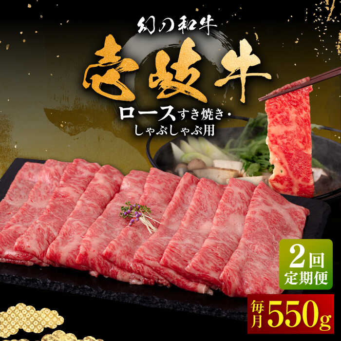 【ふるさと納税】【全2回定期便】＼ぐるナイで紹介／ 壱岐牛 ロース すき焼き・しゃぶしゃぶ用 550g《壱岐市》【中津留】 サーロイン リブロース 肩ロース すき焼き しゃぶしゃぶ 牛肉[JFS082] ぐるナイ ゴチになります 壱岐牛