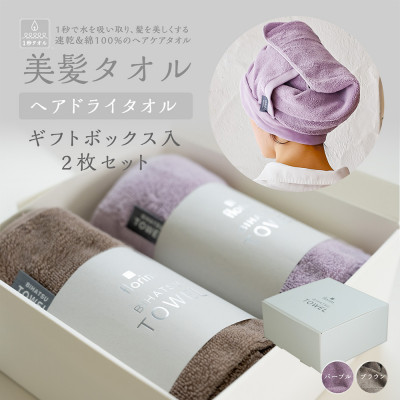 BIHATSU TOWEL 2枚入りギフトセット【パープル×ブラウン】【1576585】