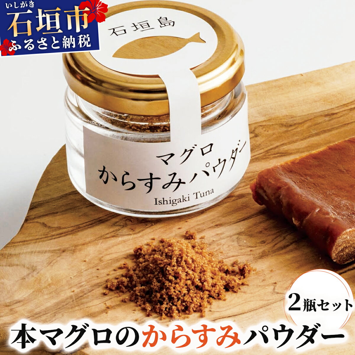 【ふるさと納税】本マグロ からすみパウダー 20g×2個 | マグロ からすみ 鮪 沖縄県 石垣市 まぐろ ヤエスイ マグロ船直送 カラスミ