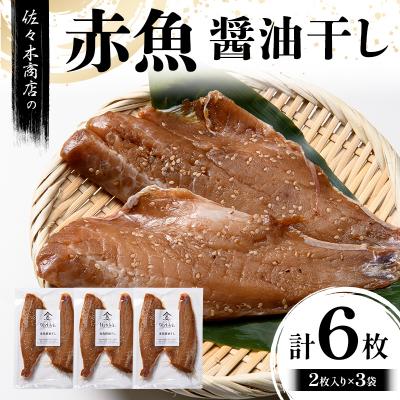 ふるさと納税 山田町 三陸山田 赤魚 醤油 干し (2枚入り 1パック)×3袋セット 干物