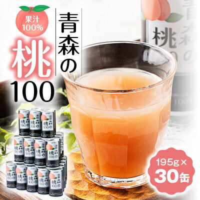 【ふるさと納税】【果汁100%桃ジュース】青森の桃100(195g×30缶)【1660765】