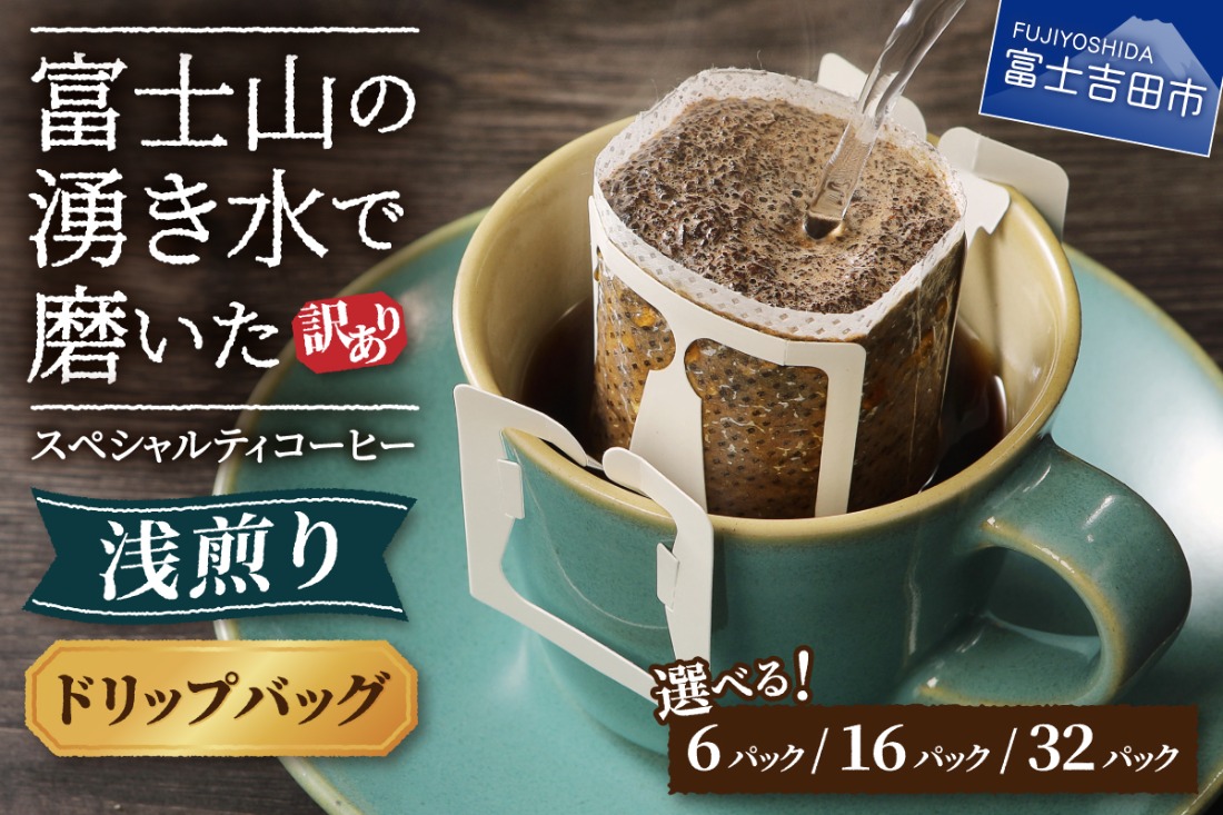 【訳あり】 八百万ブレンド 浅煎り ドリップバッグコーヒー 12g×6パック 16パック 32パック スペシャルティ コーヒー  ドリップコーヒー 珈琲 浅煎 ブレンド 山梨 富士吉田