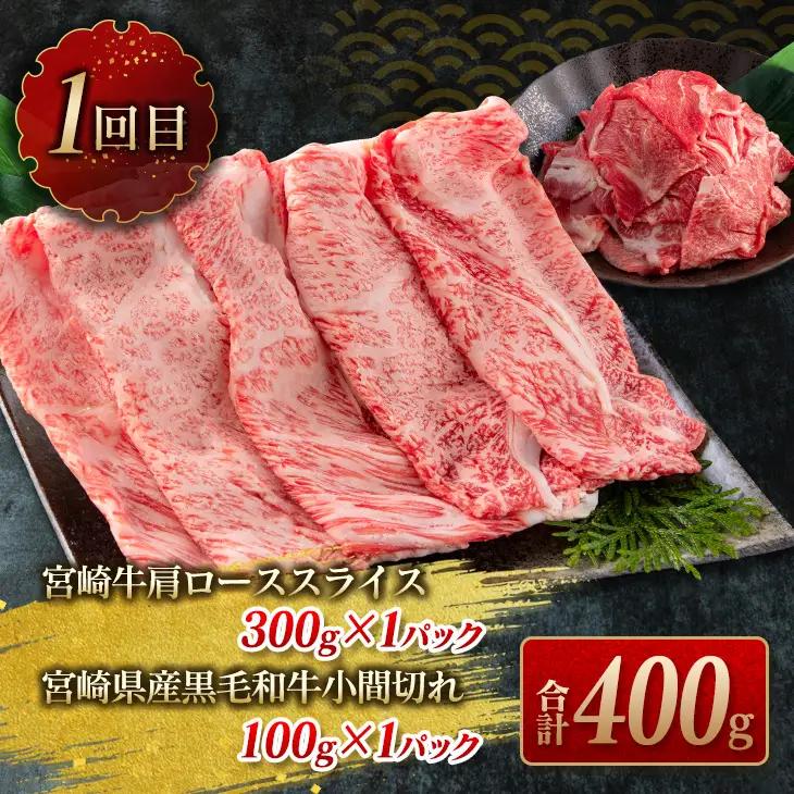 数量限定 3か月 お楽しみ 定期便 宮崎牛 スライス 焼肉 セット 総重量1.8kg_HE7-25