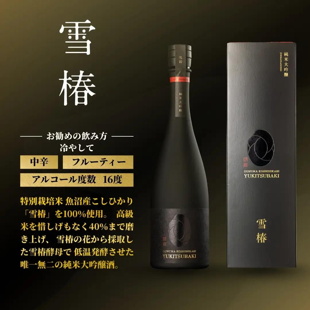 日本酒 純米大吟醸 魚沼産コシヒカリ 雪椿 720ml×1本 | 津南町 日本酒