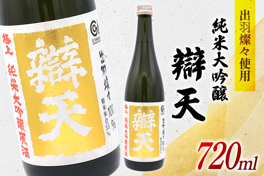 
                  日本酒 純米大吟醸 辯天 極上 原酒 出羽燦々 720ml 1本 [後藤酒造店 山形県 高畠町 tk06ays720002] 酒 お酒 淡麗 辛口
                