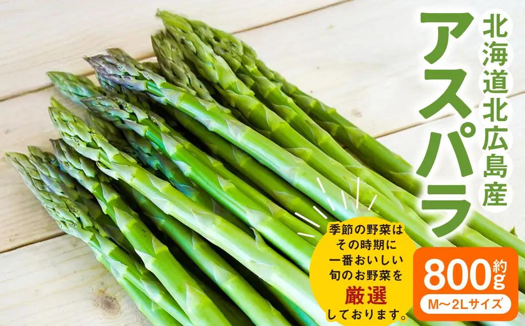 アスパラ 約800g M～2L 【2026年4月下旬～6月下旬迄発送予定】