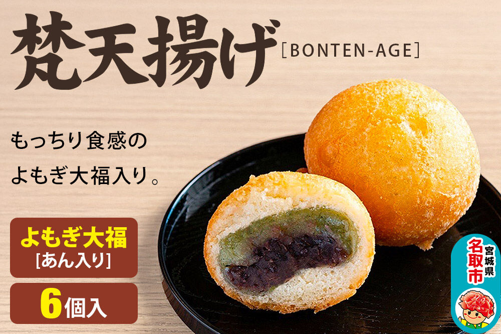 梵天揚げ よもぎ大福 6個入り（あん入り）スイーツ お菓子 [梵天ミックス粉でふんわり揚げた梵天揚げです。]