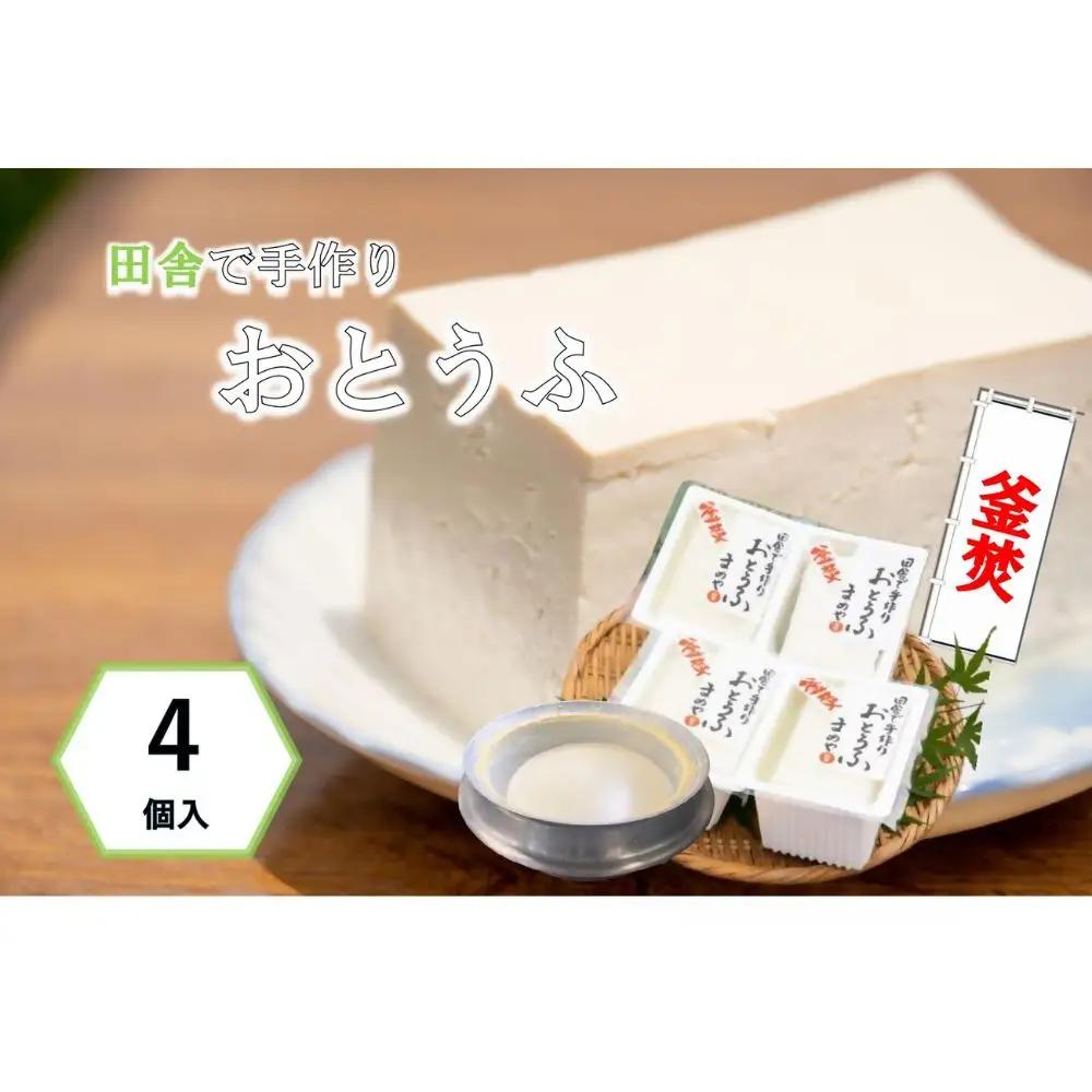 まめやのお豆腐　1丁250ｇ×4　手作り豆腐