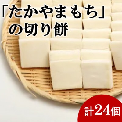 杵つき切り餅(高山市産「たかやまもち」使用)　24個セット【配送不可地域：離島】