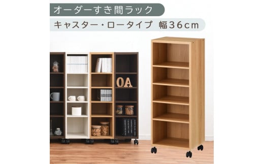 【国産家具】オーダーすき間ラック〔幅36cm・キャスター・ロータイプ〕（オーク）隙間収納 キャスター付き キッチン 洗面台 隙間 収納 洗濯機横 隙間収納ラック ラック 薄型 木製 約 奥行30 5段 ロータイプ ABE400103-36-OAK