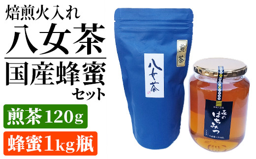 
焙煎火入れ八女茶・国産蜂蜜セット(煎茶120ｇ・蜂蜜1ｋg瓶）　BM005
