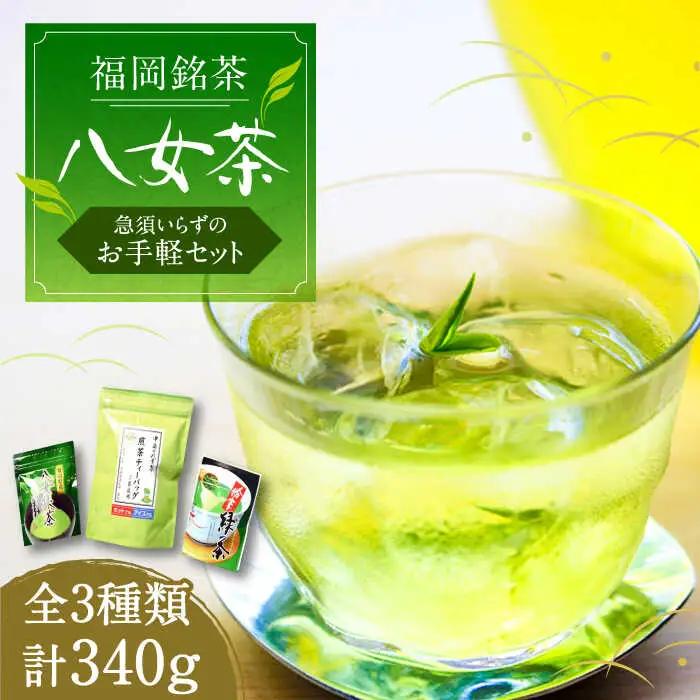 福岡銘茶 八女茶 ティーバッグ付 3種 340g VCL031 八女茶