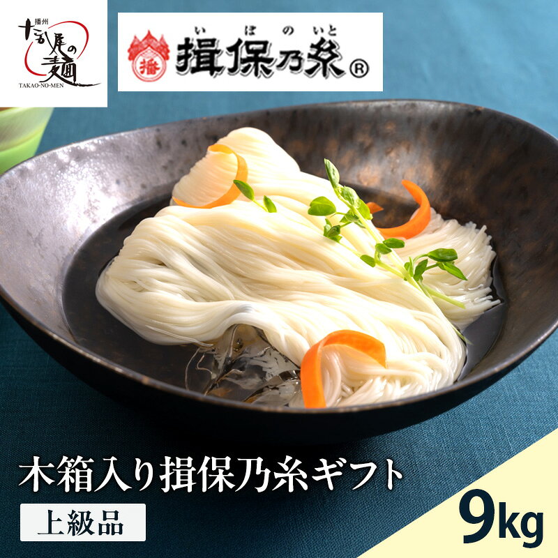 【ふるさと納税】そうめん 揖保乃糸 上級品 50g×180束 計9kg 木箱入り ギフト 赤帯 上級 麺 乾麺 麺類 手延素麺 贈答 贈答品 揖保の糸 兵庫 兵庫県 姫路市