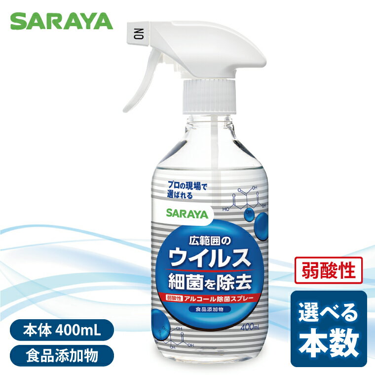 【ふるさと納税】【選べる本数】SARAYA ウイルス細菌除去スプレー 400mL 【サラヤ SARAYA 食品成分100％ 茨城県 北茨城市】(CL062)