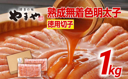 やまや 訳あり 熟成無着色明太子切子冷凍1kg 福岡 福岡県 田川市 ふるさと 納税 支援 支援品 返礼品 九州 お土産 お取り寄せ 明太子 めんたいこ 辛子明太子 無着色 家庭用 ご当地 取り寄せ グルメ 特産品 名産品 海鮮 ご飯のお供 おにぎりの具 魚介 辛子 魚卵 徳用 贈呈用 贈り物 ギフト 博多 たっぷり 業務用 大容量 卵 魚介類 ご自宅用 料理 素材