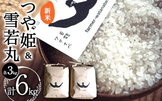 
            【令和7年産 新米 先行予約】 特別栽培米 つや姫 ＆ 特別栽培米 雪若丸 各3kg (計6kg) 《令和7年10月中旬～発送》 『最上園』 米 白米 ご飯 農家直送 山形県 南陽市 [1681-R7]
          