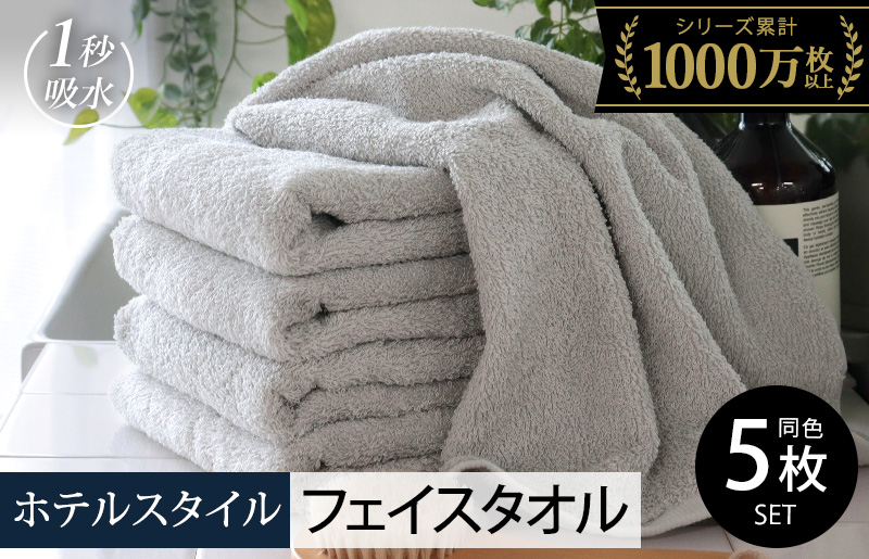【スピード発送】ヒオリエ ホテルタオル フェイスタオル 5枚 ライトグレー【タオル 泉州タオル 吸水 普段使い 無地 シンプル 日用品 ふわふわ ふかふか 家族 泉州タオル】