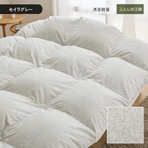 【カバー付】オリジナル羽毛布団　ホワイトマザーグース93％　DP420　シングル（軽量TTC／セイラグレー）_カバー付 オリジナル羽毛布団 ホワイトマザーグース 93％ DP420 セイラグレー マザ
