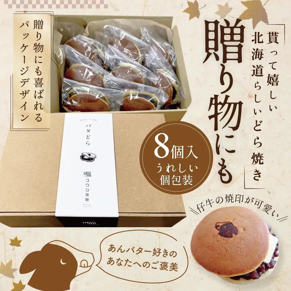 あんバターどらやき８個！あんこもバターも絶品！北海道産 別海町 どらやき 和菓子