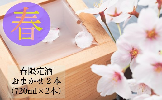 
                  B-116  酒処鹿島の春限定酒２本セット（720ml×2本）
                