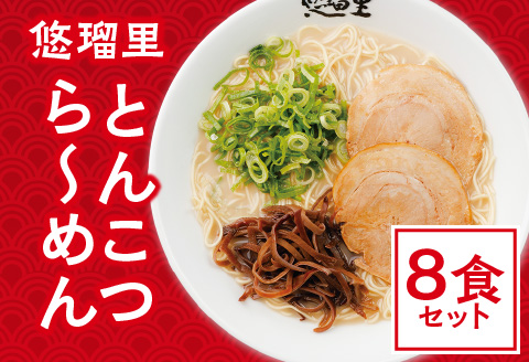 悠瑠里とんこつら～めん　8食セット とんこつラーメン とんこつ 豚骨 豚骨ラーメン ラーメン 8食 セット 国産 スープ ラー麦 麺 具 チャーシュー メンマ きくらげ 冷凍 グルメ お取り寄せ