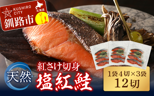 【期間限定！寄附額改定↓！】天然紅さけ切身 塩紅鮭 (1袋4切入り3袋) 12切 サケ 鮭 シャケ 切り身 海鮮 魚 切身 小分け _F4F-4654