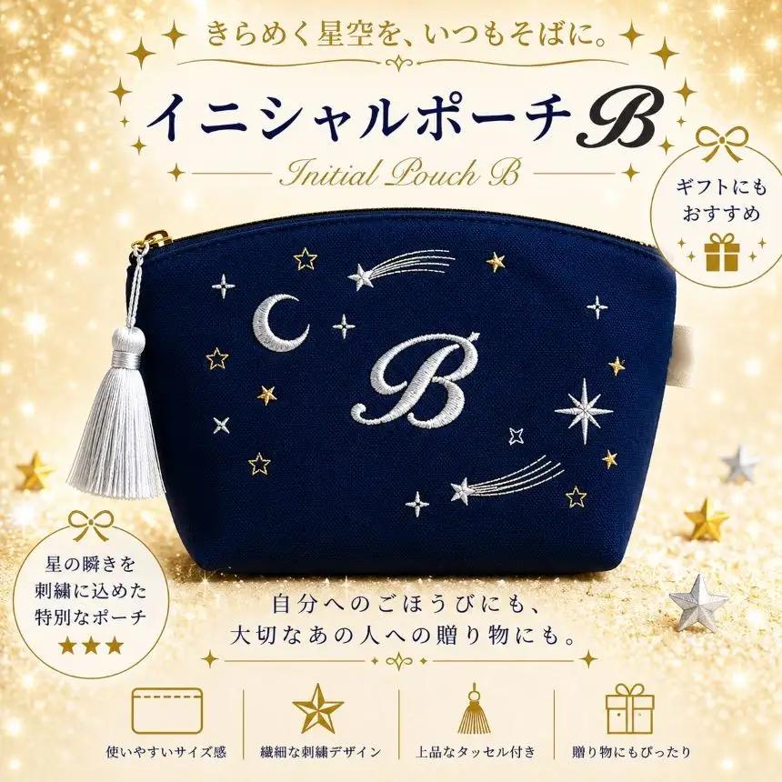 星空の刺繍ポーチ【B】| 栃木県 那珂川町 送料無料