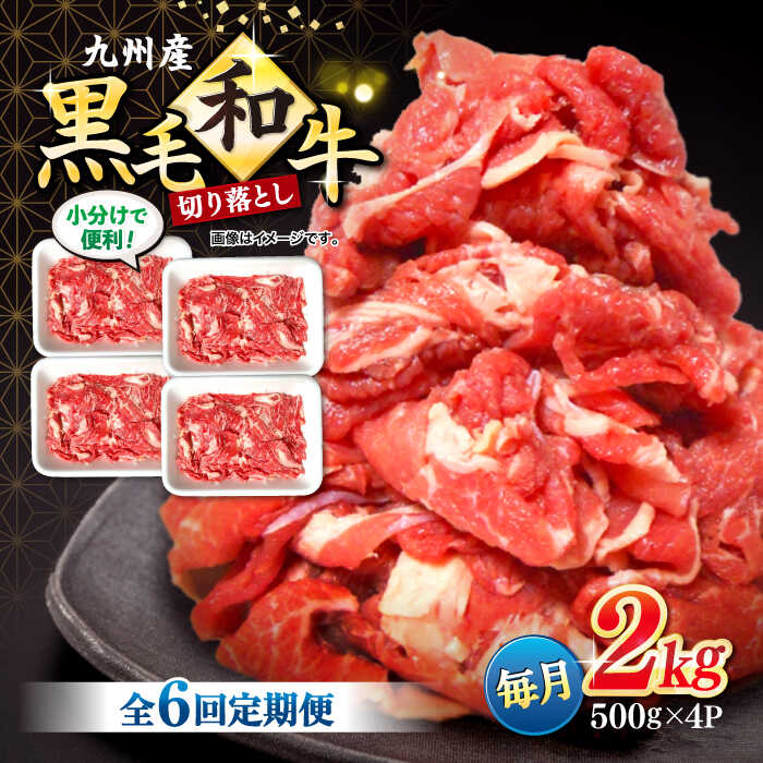 【ふるさと納税】【6回定期便】【小分けで使いやすい】九州産黒毛和牛 切り落とし 計12kg（約2kg×6回）＜宮本畜産＞ [CFA009]