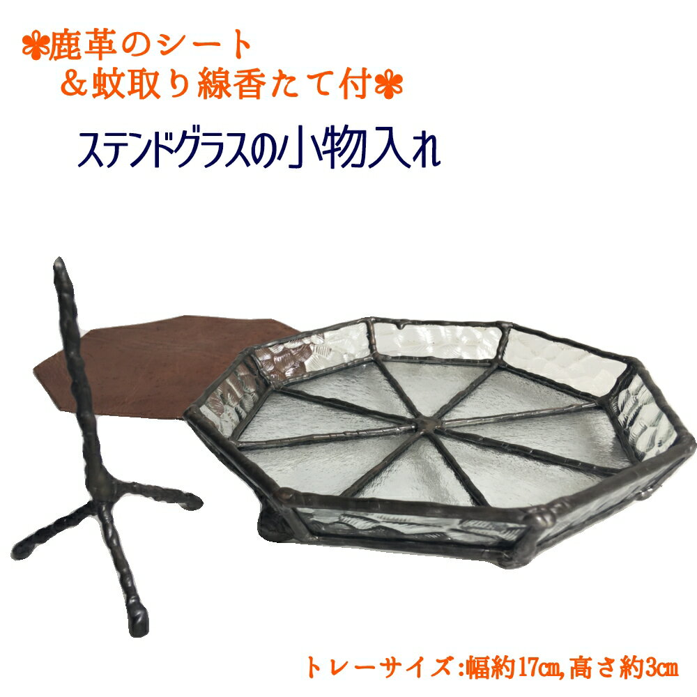 【ふるさと納税】ステンドグラスの小物トレー(八角形D）鹿革のシート＆蚊取り線香たて付 小物入れ アクセサリートレー トレイ レザー 革小物 ディスプレイインテリア 卓上 デスク おしゃれ 雑貨 ガラス 高知県 高知 土佐清水 故郷納税 ふるさとのうぜい 返礼品【R00699】