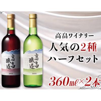 ふるさと納税 高畠町 高畠ワイナリーの高畠ワイン 赤・白 ハーフワイン 360ml×各1本セット