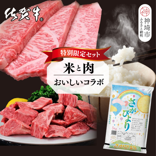 【3回定期便】特別限定セット さがびよりと佐賀牛 おいしいコラボ【米 ブランド米 肉 牛肉 ブランド牛 ヒレ サーロイン ステーキ肉】(H996P124)