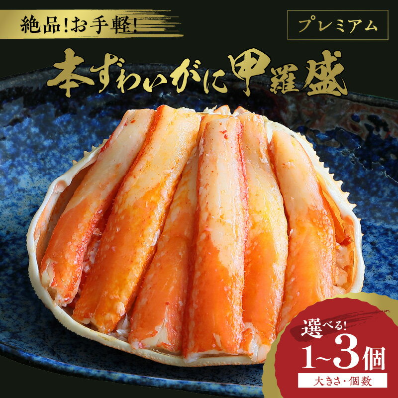 【ふるさと納税】高評価★5.0 ☆蟹の宝石箱☆ お手軽！絶品！ プレミアム本ずわいがに甲羅盛 選べる重量 150g前後～ 選べる個数 1個～ 絶品 かに ズワイガニ ずわい蟹 ズワイ蟹 蟹味噌 かにみそ カニ味噌 剥き身 むき身 お取り寄せ グルメ ふるさと納税 冷凍 カニ