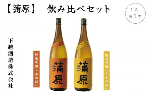 純米吟醸『蒲原』「山田錦」1本、「たかね錦」1本　無濾過袋取り生原酒1.8L 飲み比べセット　【A-1】