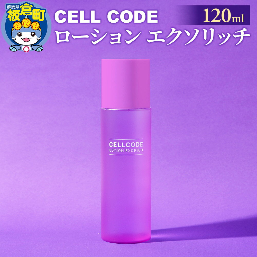 【ふるさと納税】セルコード ローション エクソリッチ（120ml）ヒト幹細胞培養液 配合｜高保湿 化粧水 敏感肌 乾燥肌 年齢肌 保湿 ハリ くすみ 潤い