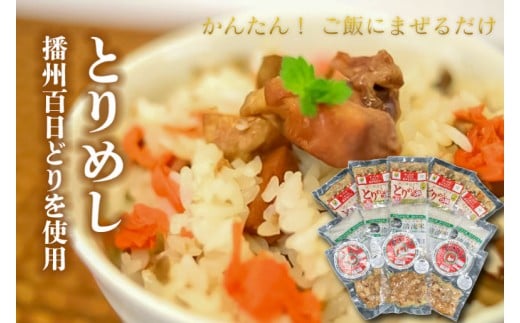 竹 とりめしの具 常温 レトルト 播州百日どり 鶏めし 鶏飯 混ぜご飯 ３合用 簡単 五つ星ひょうご やきとり レンジでチン おつまみ 清流米 コシヒカリ 簡単[222]