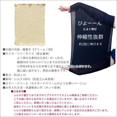 ふるさと納税 橋本市 シルク100%オールシーズン腹巻き(男女兼用)【クリーム1枚】 |  | 03